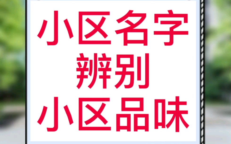 小区名字辨别小区品味,你家小区名字最后一个字是什么?哔哩哔哩bilibili