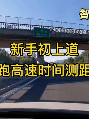 [图]《智驾驶手册》跑高速时间测距助力新老司机