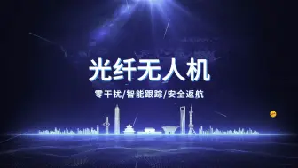 光纤无人机演示