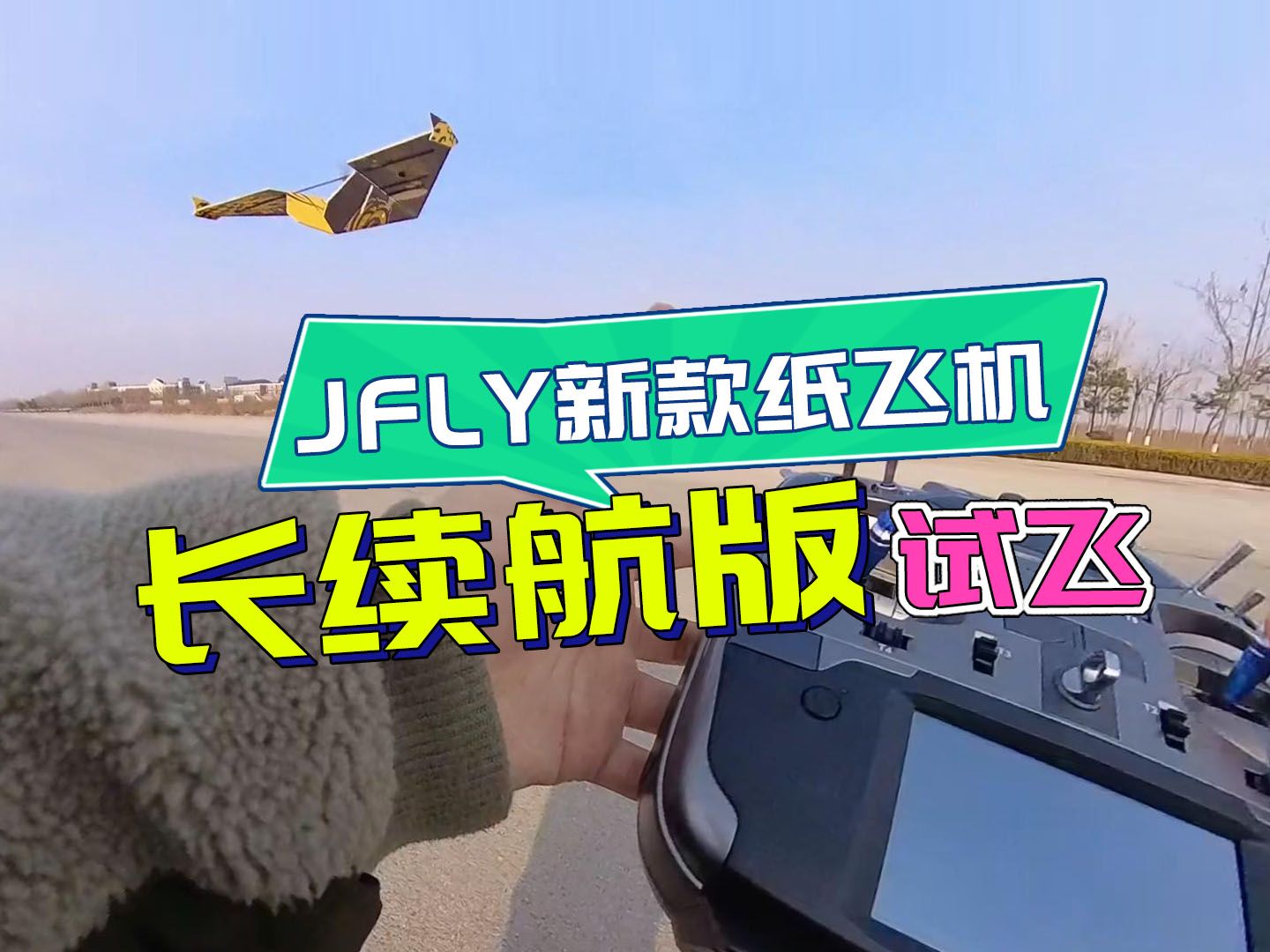 JFLY象飞乐KT纸飞机长续航版本试飞体验,也有魔术板纸飞机版本,双面UV打印多个涂装都很酷.哔哩哔哩bilibili