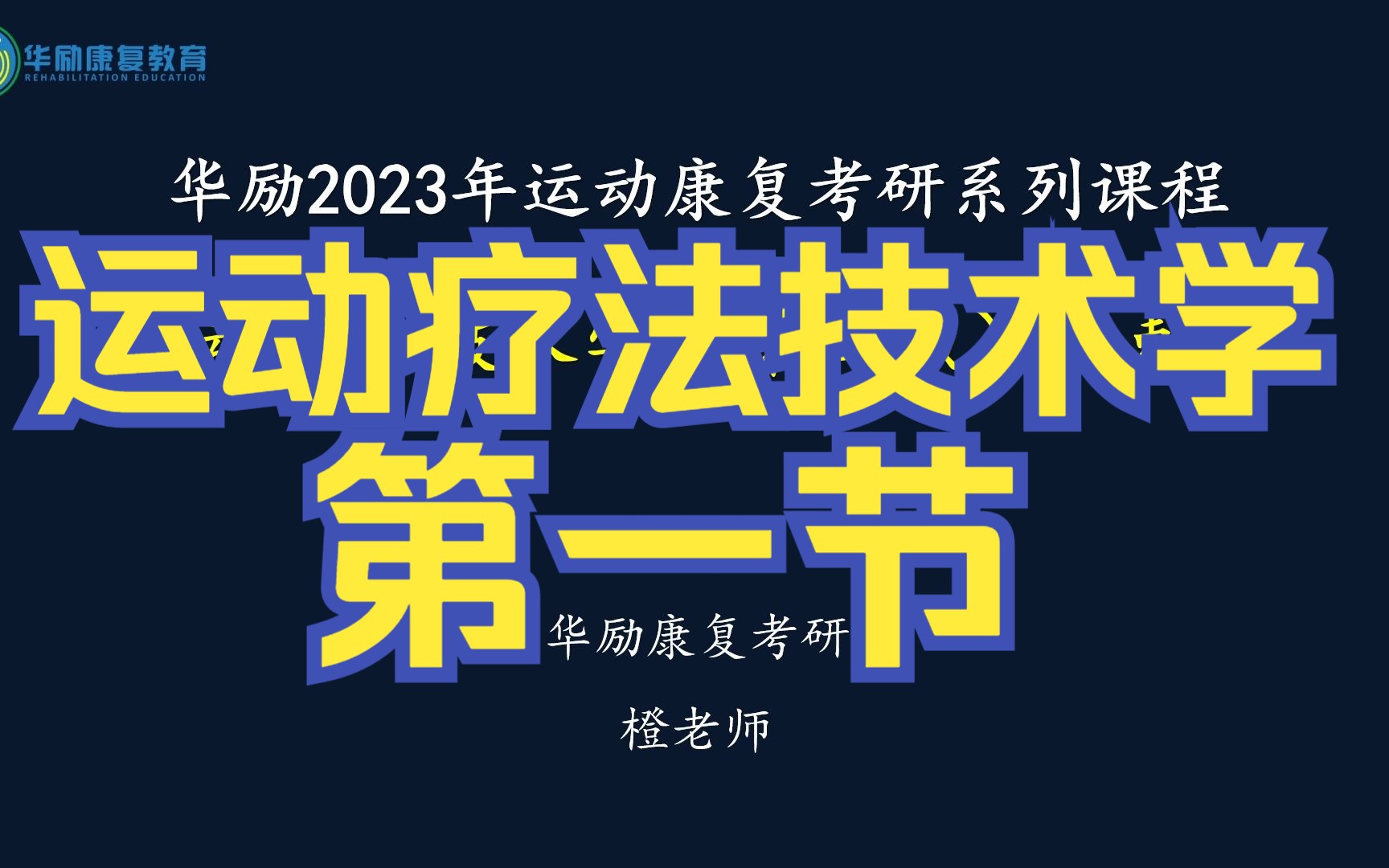 [图]运动疗法技术学-冲刺班-第一节-橙老师