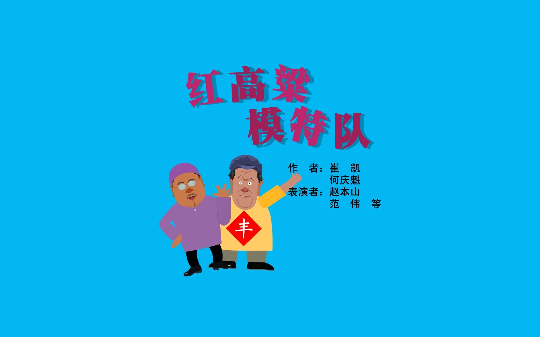 【全高清】重温快乐驿站经典小品:赵本山,范伟等——红高粱模特队