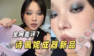 Descargar video: 诗佩妮新品测评，有这么难用？