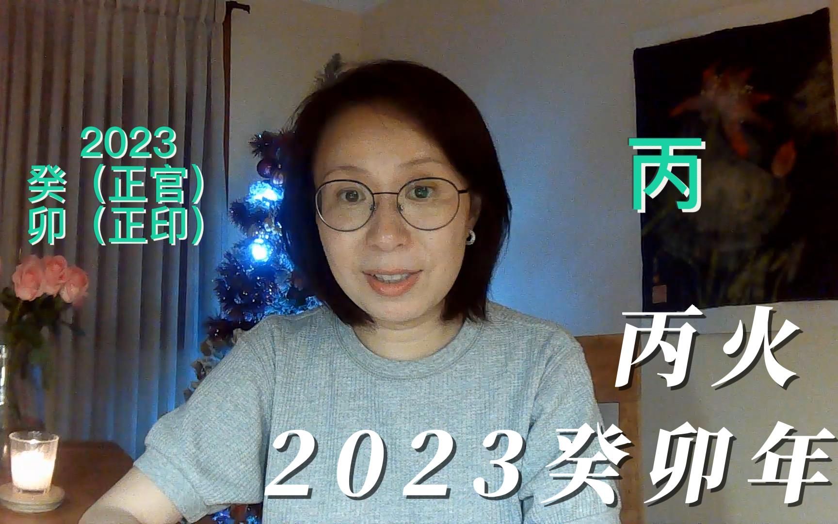 [图]2023癸卯年 丙火