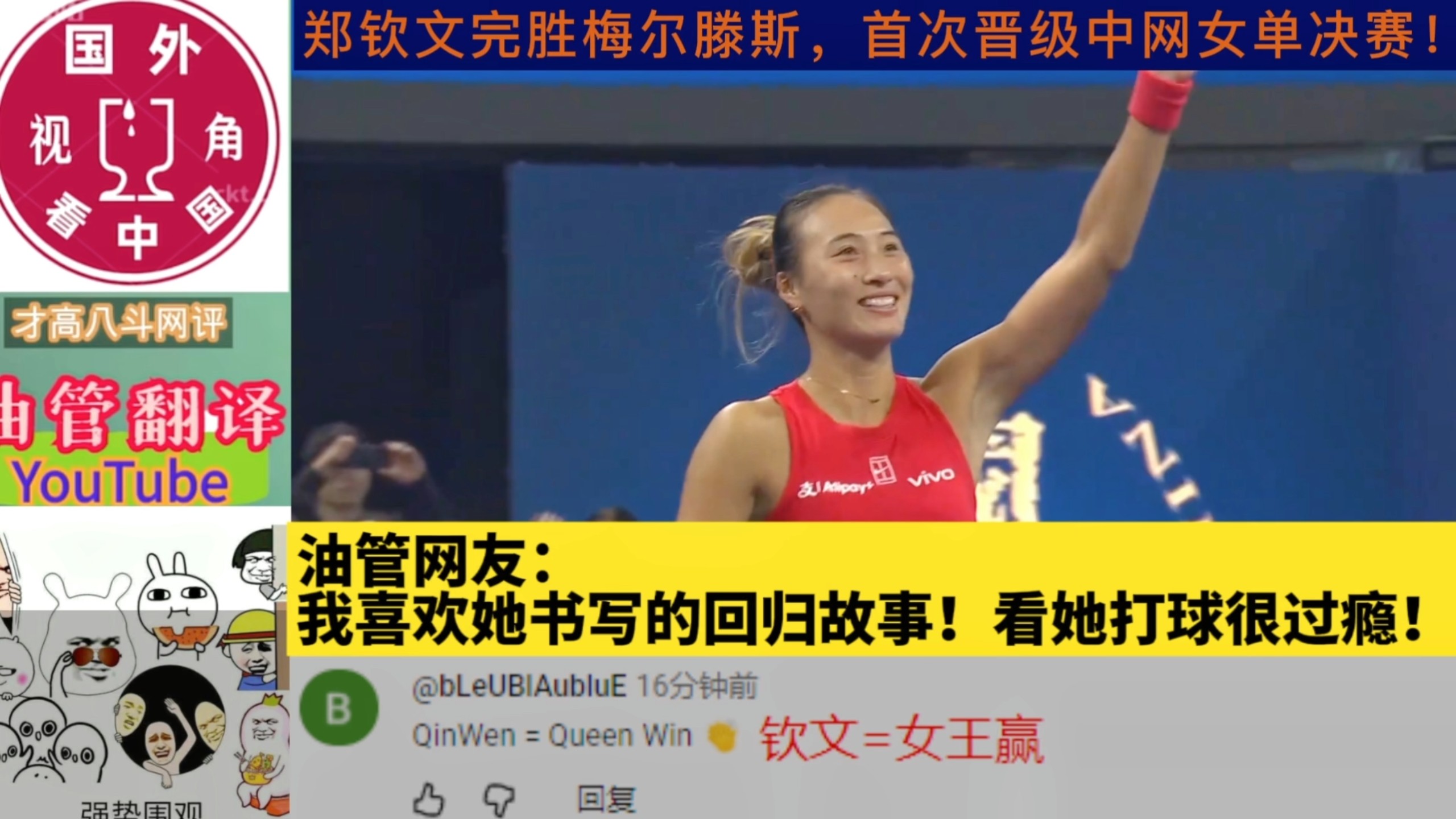 郑钦文2比0完胜梅尔滕斯，首次晋级中网女单决赛！油管网友：我喜欢她书写出的回归故事！看她打球很过瘾！