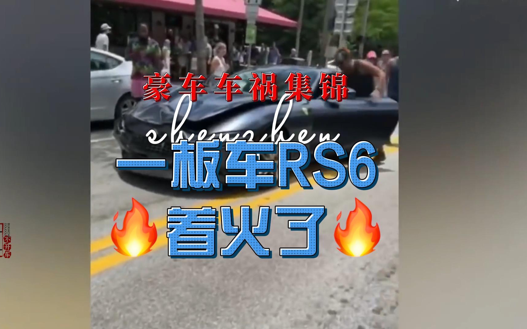 豪车车祸集锦丨刚提的百万豪车,一脚油门干废了哔哩哔哩bilibili