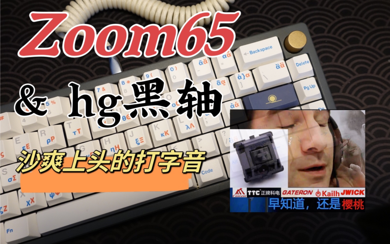 hg黑轴 | 沙爽上头打字音 | zoom65 | 早知道…还得是樱桃哔哩哔哩bilibili