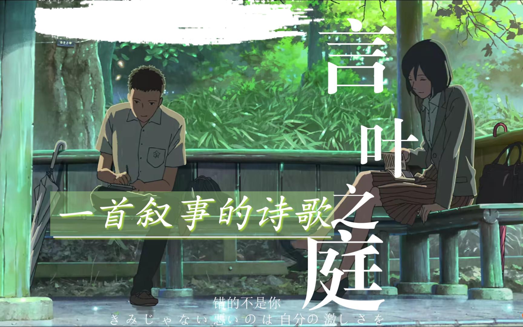 《言叶之庭》——一首叙事的诗歌,15岁的他与27岁的她雨中邂逅的故事.