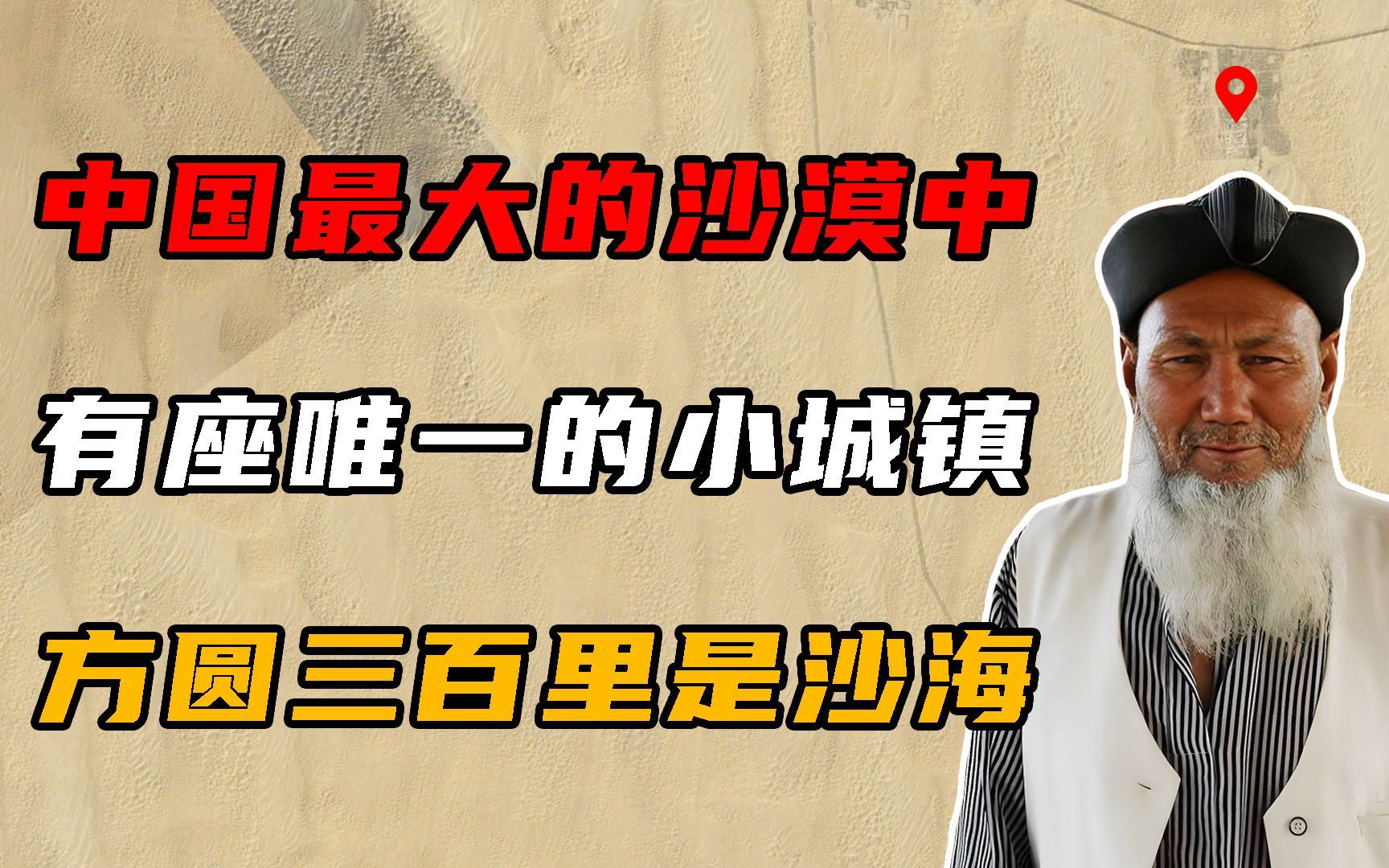 中国最大的沙漠中,有座唯一的小城镇,方圆300里被黄沙覆盖!哔哩哔哩bilibili