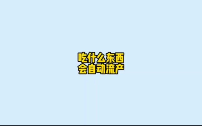 吃什么东西会自动流产哔哩哔哩bilibili