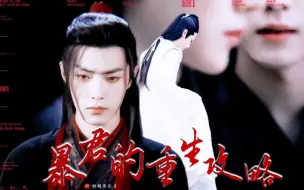 Download Video: 【战山为王|重生|偏甜】暴君的重生攻略|双标暴君魏VS冷静自持帝师湛