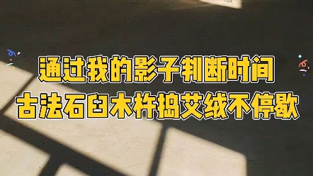 通过影子判断时间,石臼木杵捣艾绒不停歇,每天早中晚给大家看捣绒现场.哔哩哔哩bilibili