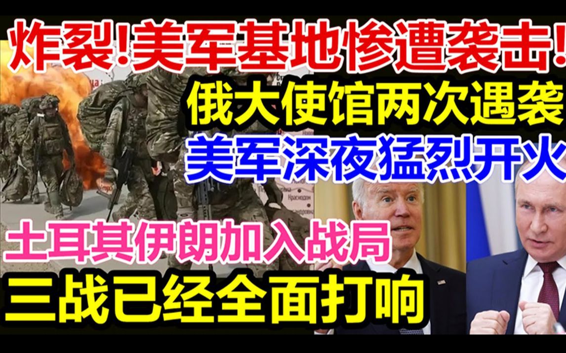 美军基地惨遭袭击、俄罗斯大使馆两次遇袭美军深夜猛烈开火土耳其伊朗加入战局、三战已经全面打响.哔哩哔哩bilibili