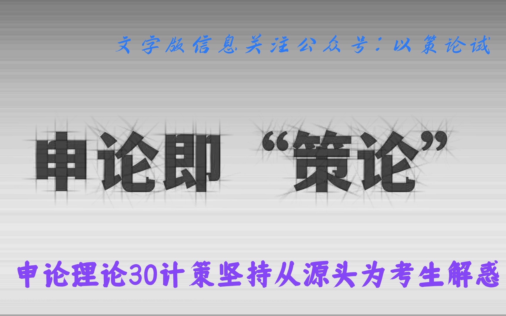 申论理论精讲|03第1策命题点透视之申论就是“策论”哔哩哔哩bilibili