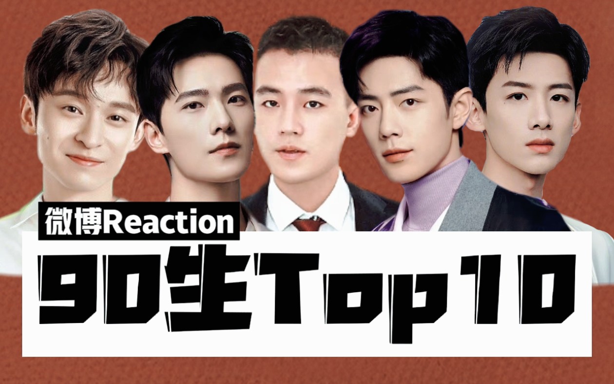 【90生微博reaction】欧豪肖战杨洋白敬亭董子健