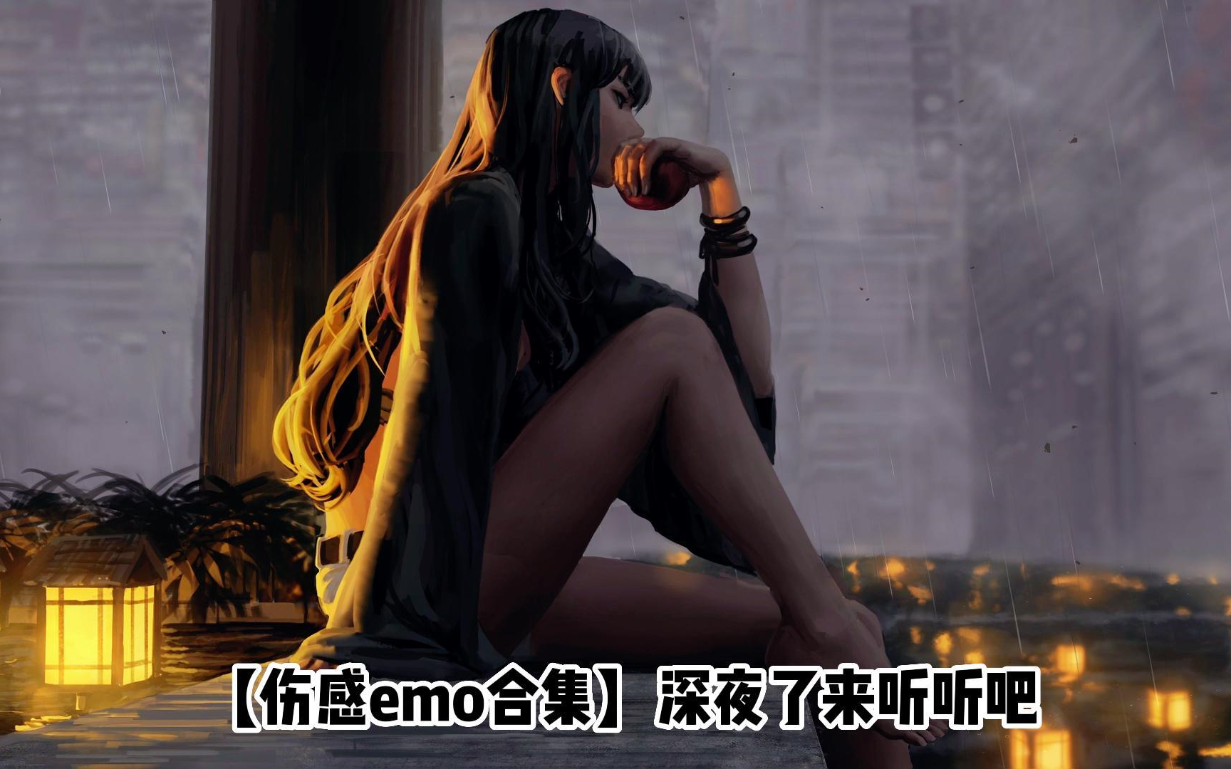 【伤感emo合集】深夜了来听听吧哔哩哔哩bilibili