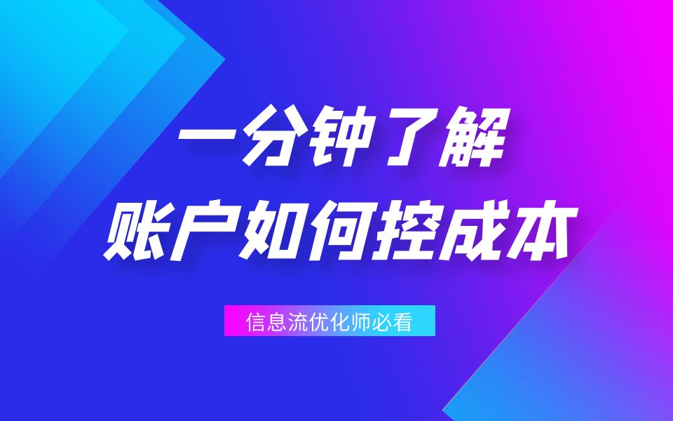 巨量引擎出价太高,成本很低,怎么降价?哔哩哔哩bilibili