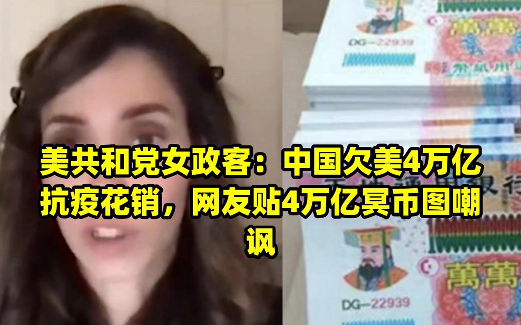 美共和党女政客:中国欠美4万亿抗疫花销,网友贴4万亿冥币图嘲讽哔哩哔哩bilibili