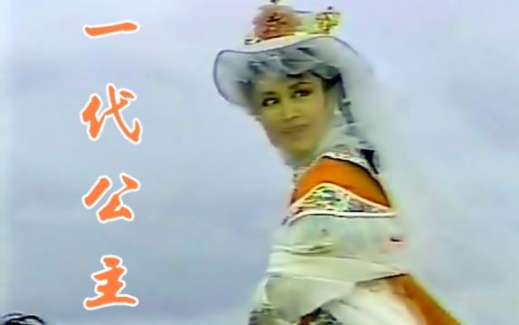 [图]【怀旧】1986年《一代公主》（潘迎紫，张晨光）