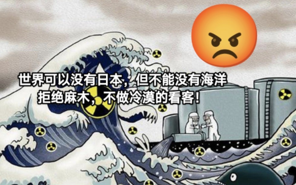 收集的反日本排污文案,坚决反对日本核污水排海