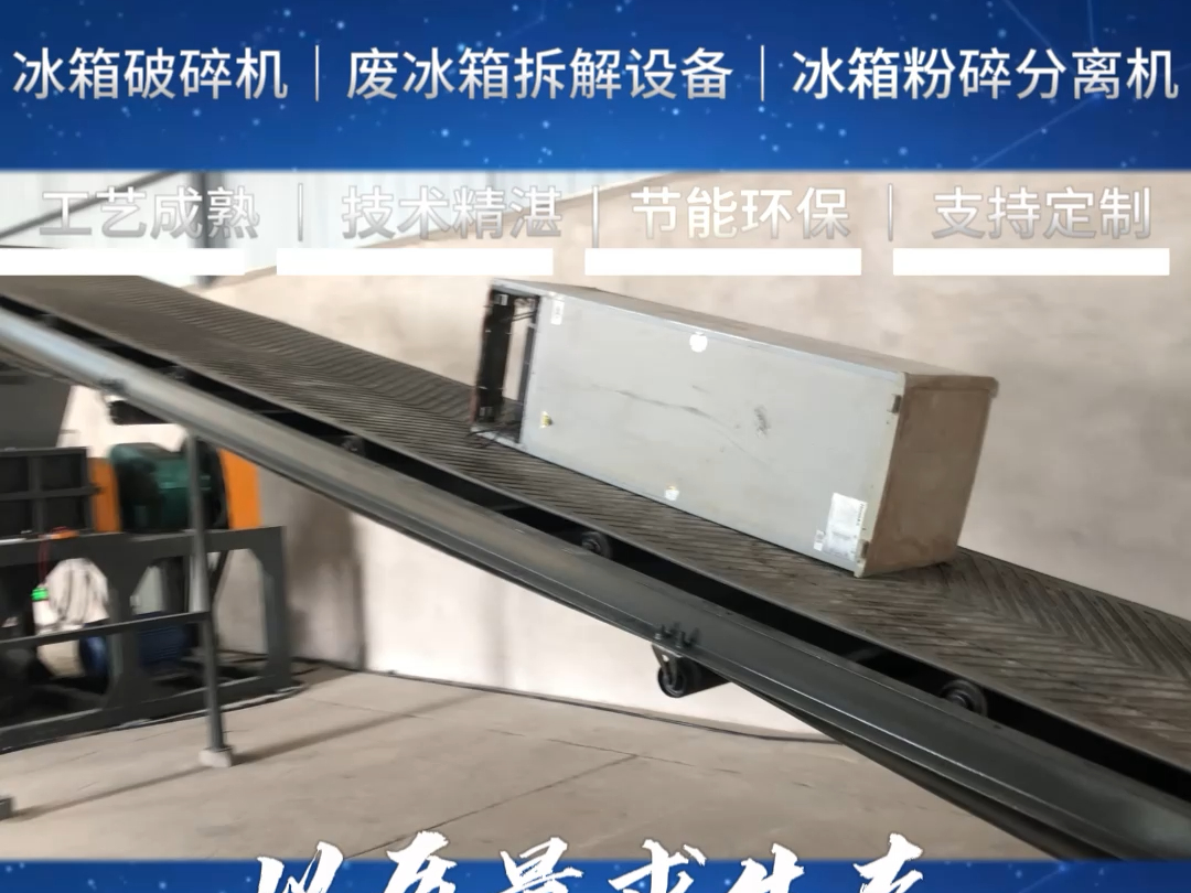 冰箱破碎机,废冰箱拆解设备,旧冰箱粉碎分离机
