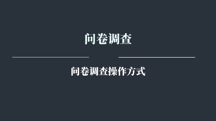 问卷调查新手怎么做,怎么入门?问卷调查项目难不难做?问卷调查项目答题技巧分享.哔哩哔哩bilibili