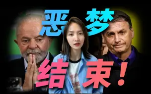 Tải video: 巴西总统卢拉重新崛起后访华，终于可以吐槽一下前任了