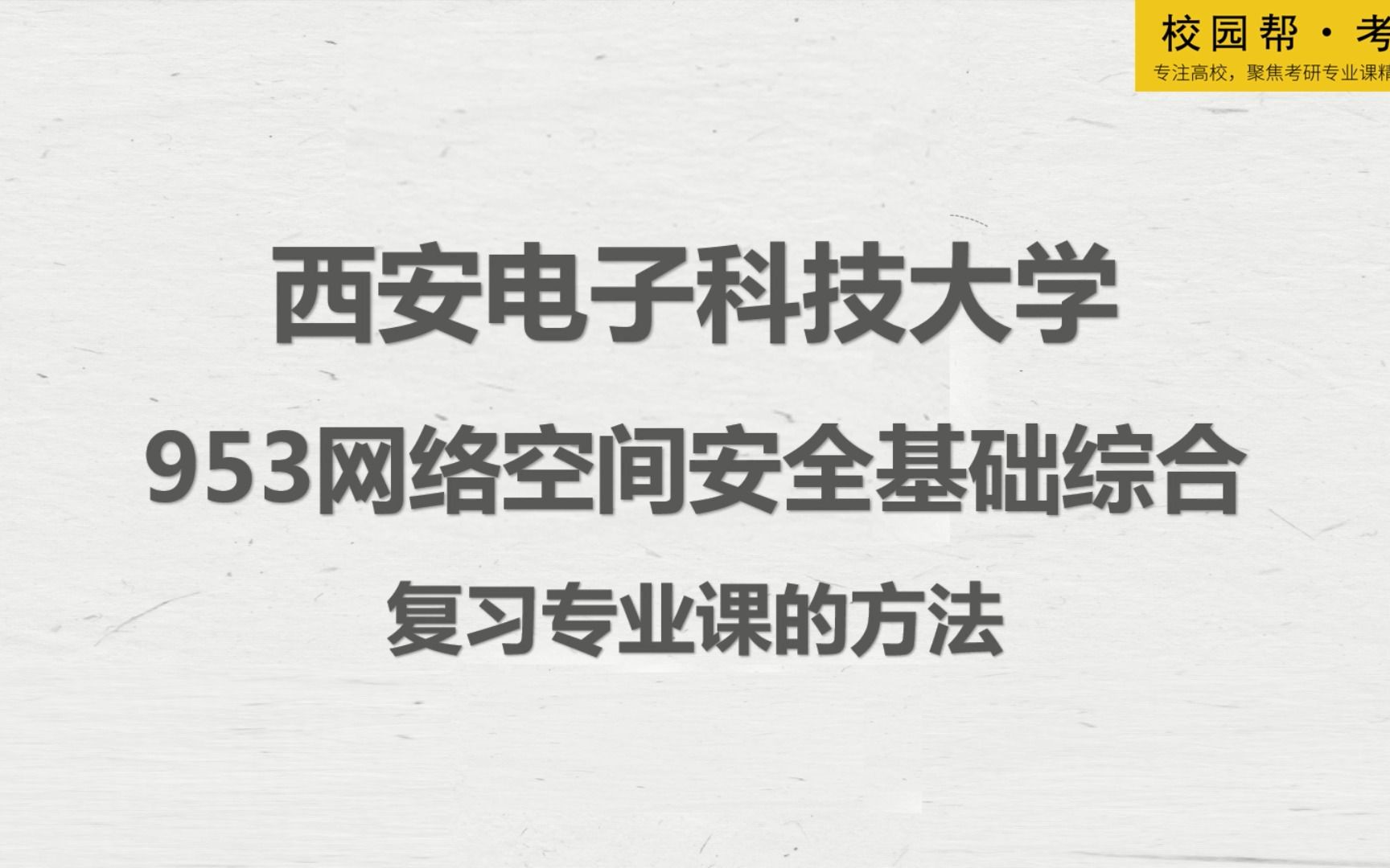 西安电子科技大学953网络空间安全基础综合复习专业课的方法(高分学长分享考研真题/答案解析/专业难点/初试复试经验)哔哩哔哩bilibili