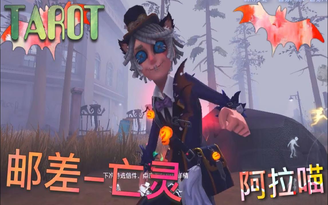 【第五人格】邮差-亡灵!肝到啦!那个叫约瑟夫的!出来看看谁帅