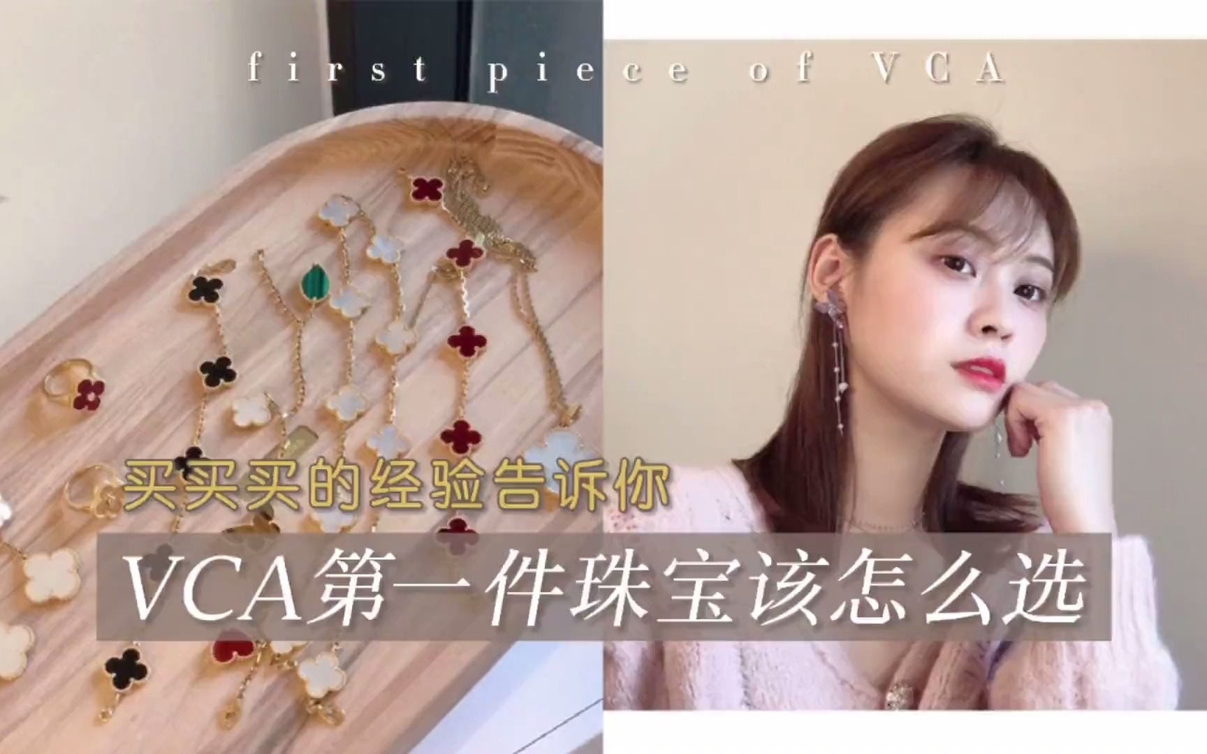 【 Van Cleef & Arpels 】梵克雅宝第一件珠宝该怎么选?哔哩哔哩bilibili