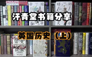 Download Video: 汗青堂127第五期|英国历史书籍分享（上）