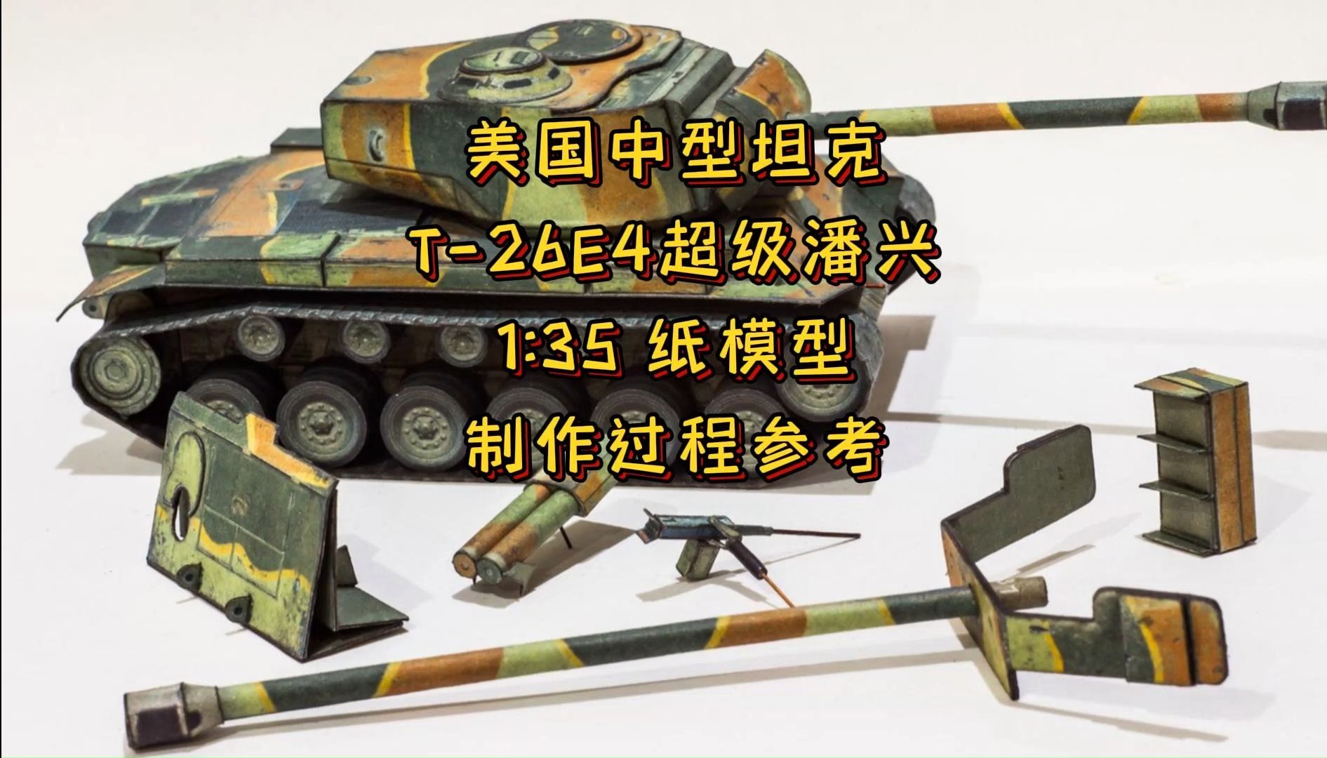 【美国T26E4超级潘兴】1:35军武宅纸模型中型坦克制作过程参考 手工DIY哔哩哔哩bilibili