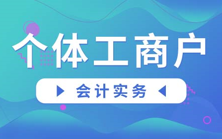 个体工商户报税流程|个体工商户税务筹划哔哩哔哩bilibili