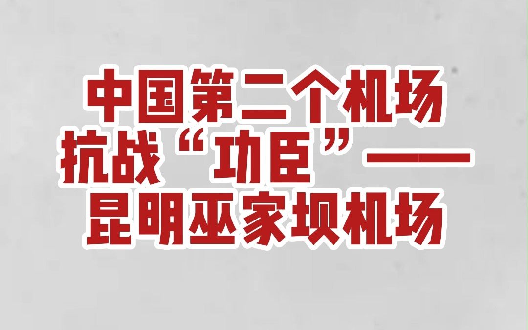 中国的第二个机场—昆明巫家坝机场,它在抗战中起到了举足轻重的作用.哔哩哔哩bilibili