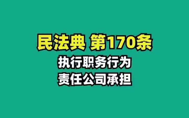 民法典170.执行职务行为,责任公司承担哔哩哔哩bilibili