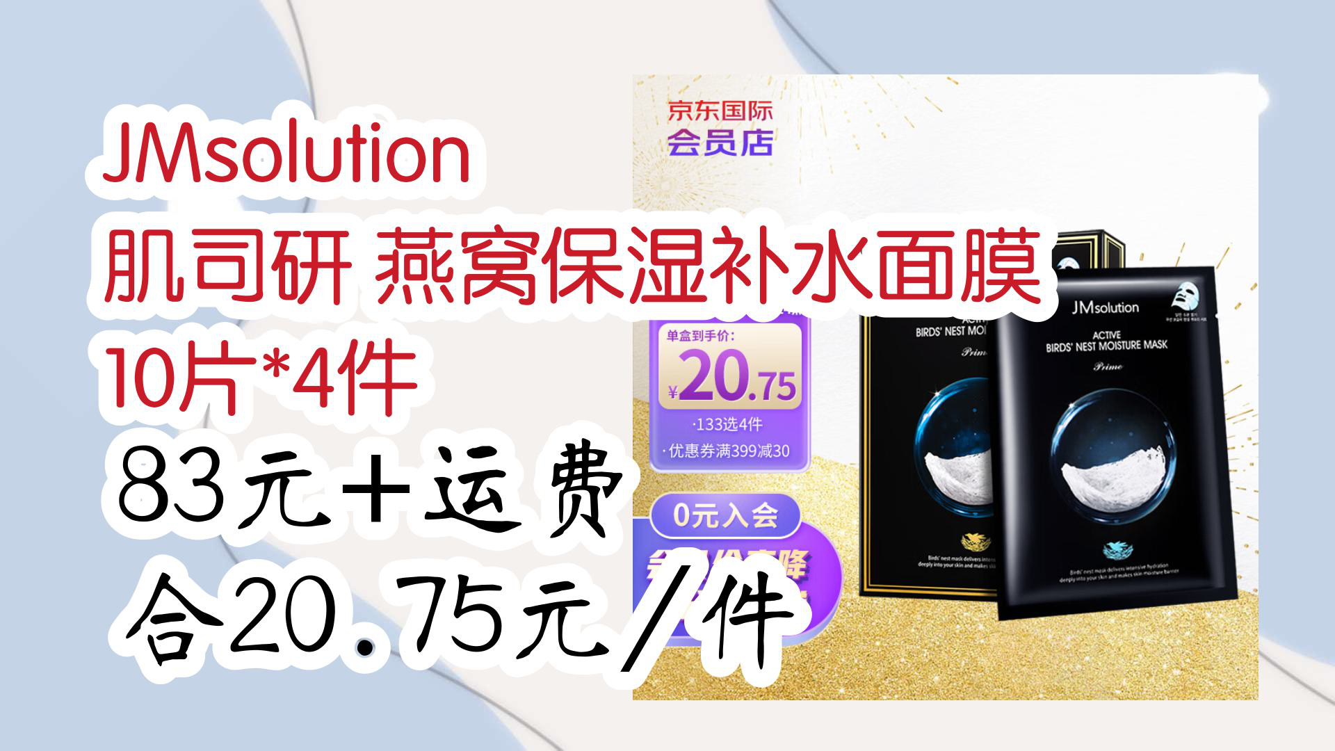 【京东】jmsolution 肌司研 燕窝保湿补水面膜 10片*4件 83元 运费合
