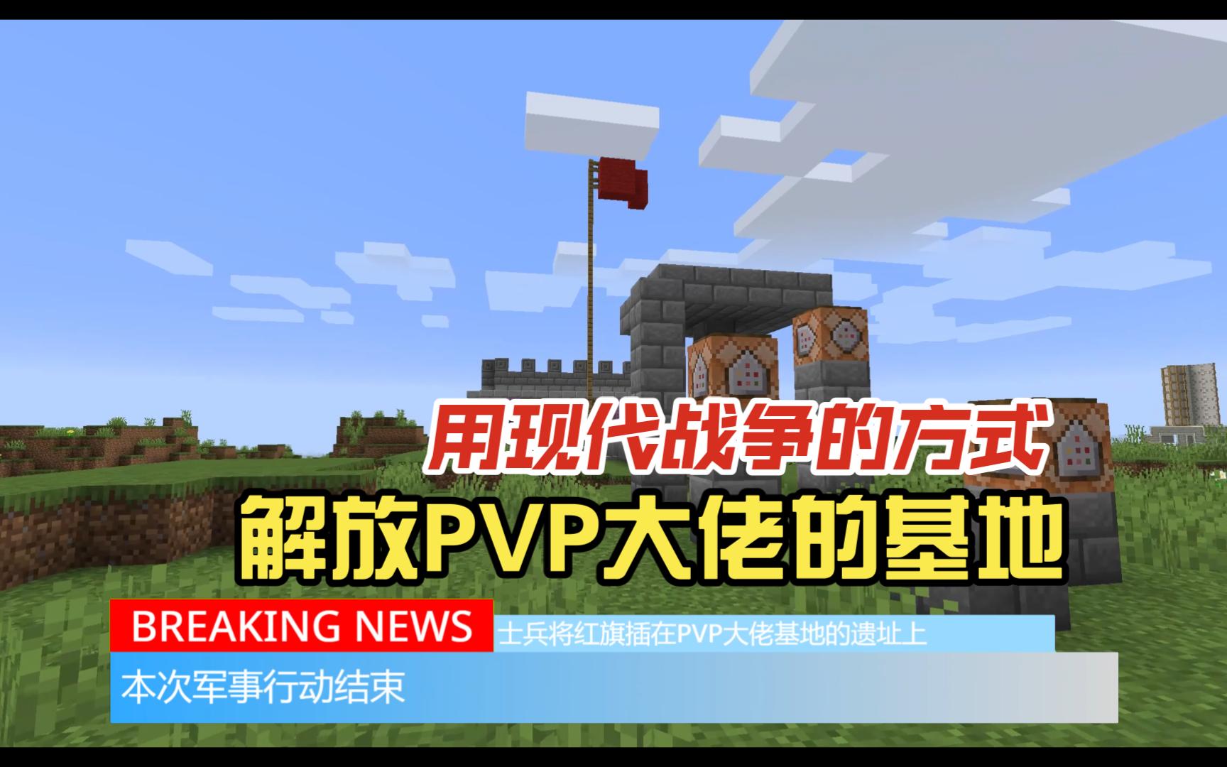 [图]【Minecraft】用现代战争的方式解放PVP大佬的基地