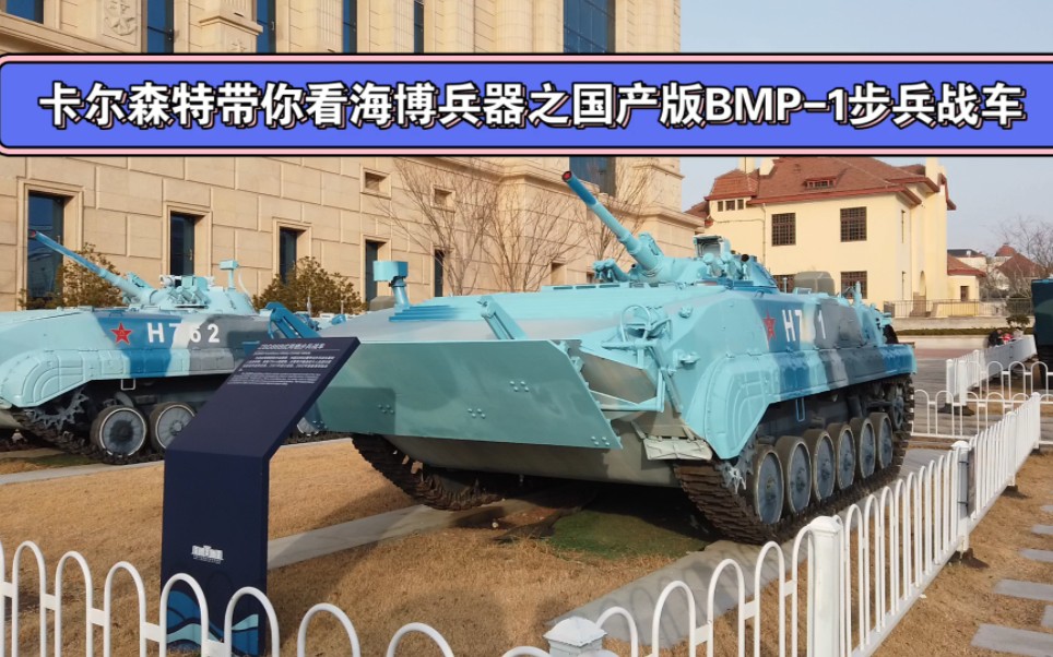 卡尔森特带你看海博兵器之国产版bmp1步兵战车,咱们也有中东和东欧的战场明星步战车哦!哔哩哔哩bilibili