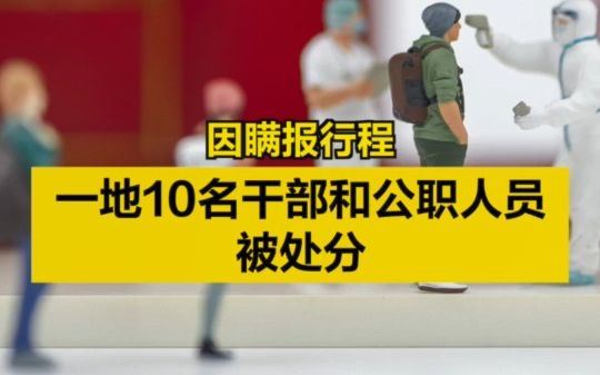 [图]因瞒报行程，一地10名干部和公职人员被处分