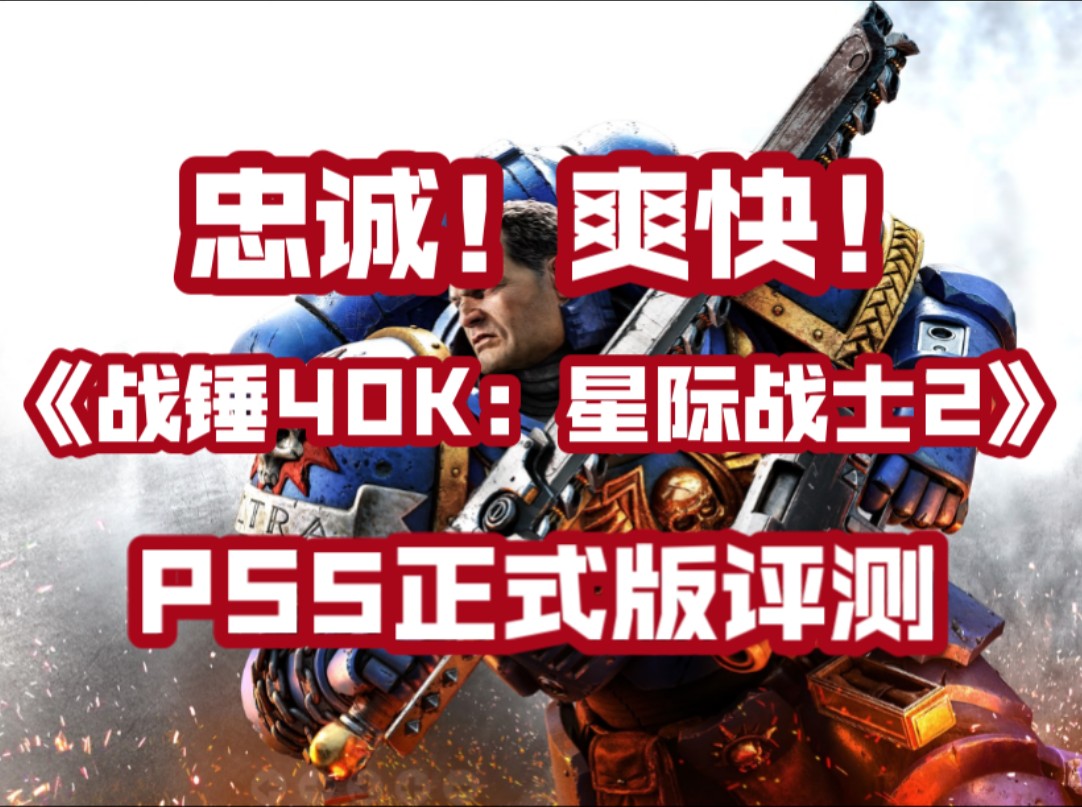 [图]【战锤40K：星际战士2】爽快！忠诚！PS5正式版评测