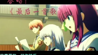 Angel Beats 重拾心中的那首勇气之歌 哔哩哔哩 Bilibili