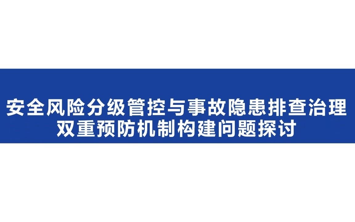 安全风险分级管控与事故隐患排查治理双重预防机制构建问题探讨哔哩哔哩bilibili