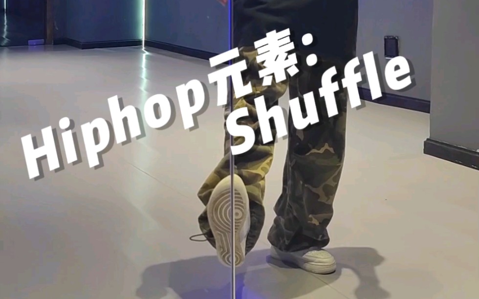 Hiphop元素:Shuffle分解教学哔哩哔哩bilibili