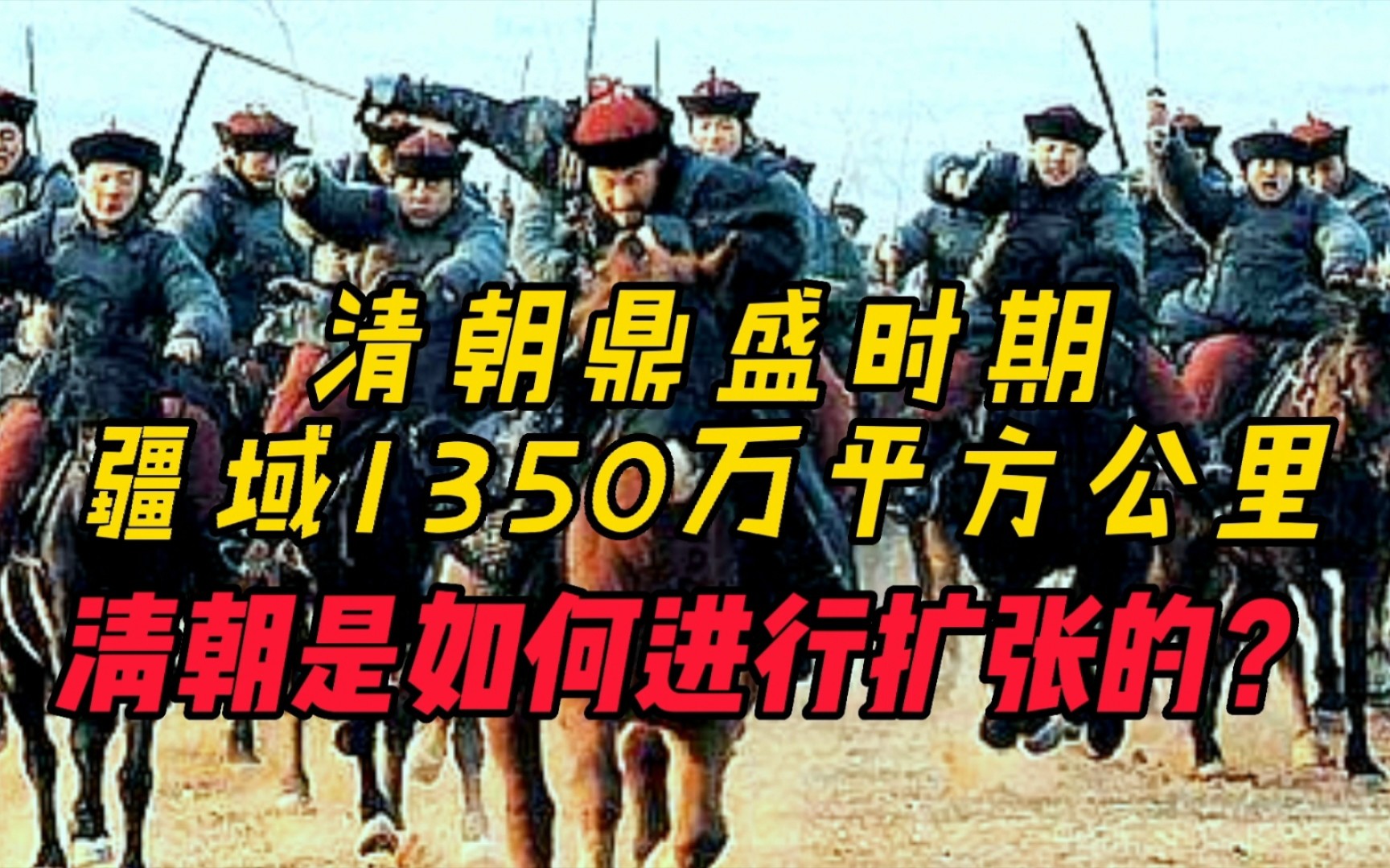 大清鼎盛时期,疆域面积达1,350万平方公里,那清朝是如何扩张的?哔哩哔哩bilibili