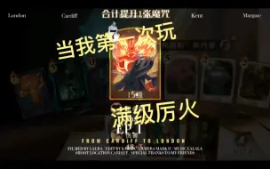 Download Video: 【哈利波特魔法觉醒】当我第一次玩满级厉火