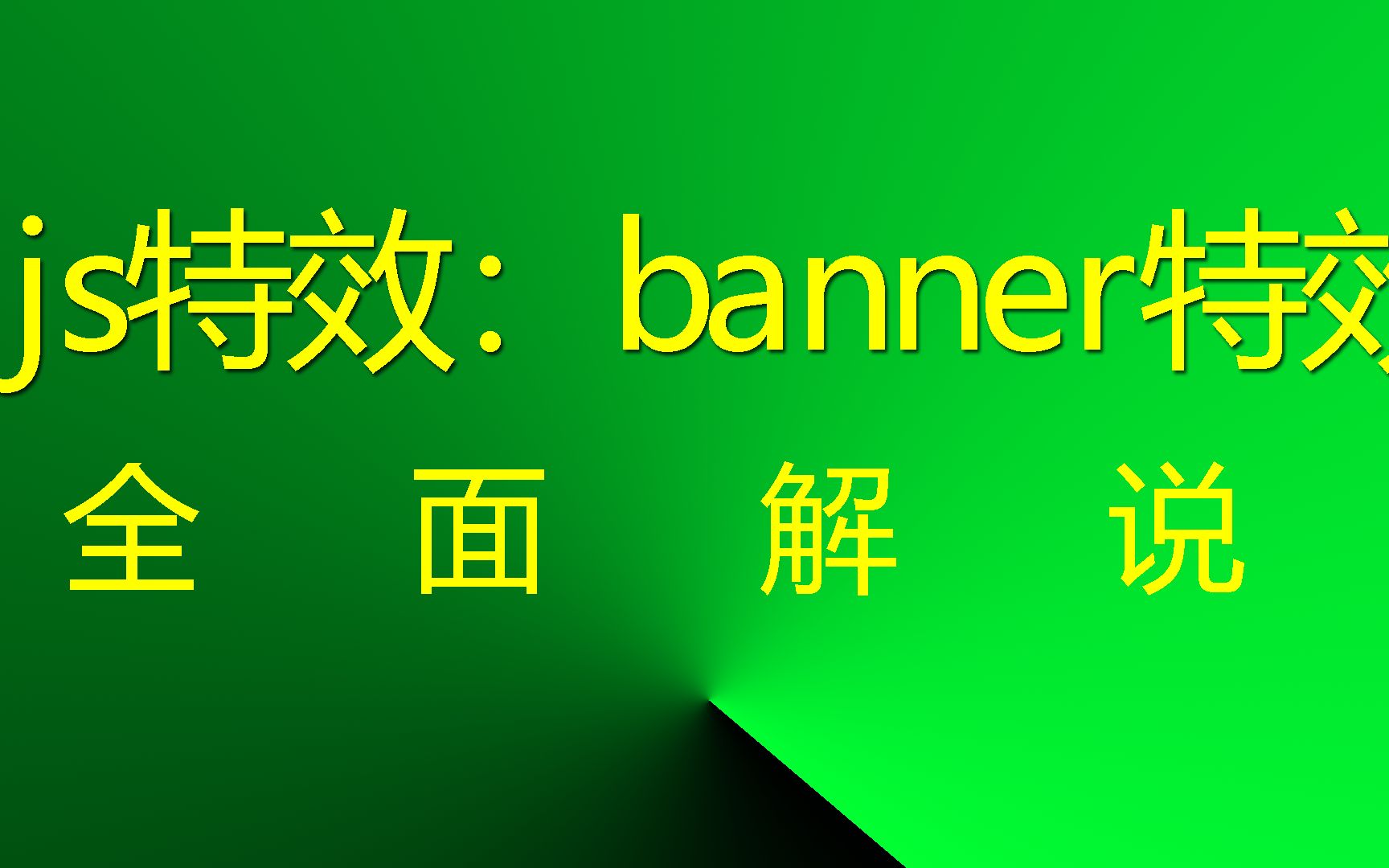 js网页特效:banner特效2 #网站特效 #网页特效 #JavaScript网页特效哔哩哔哩bilibili