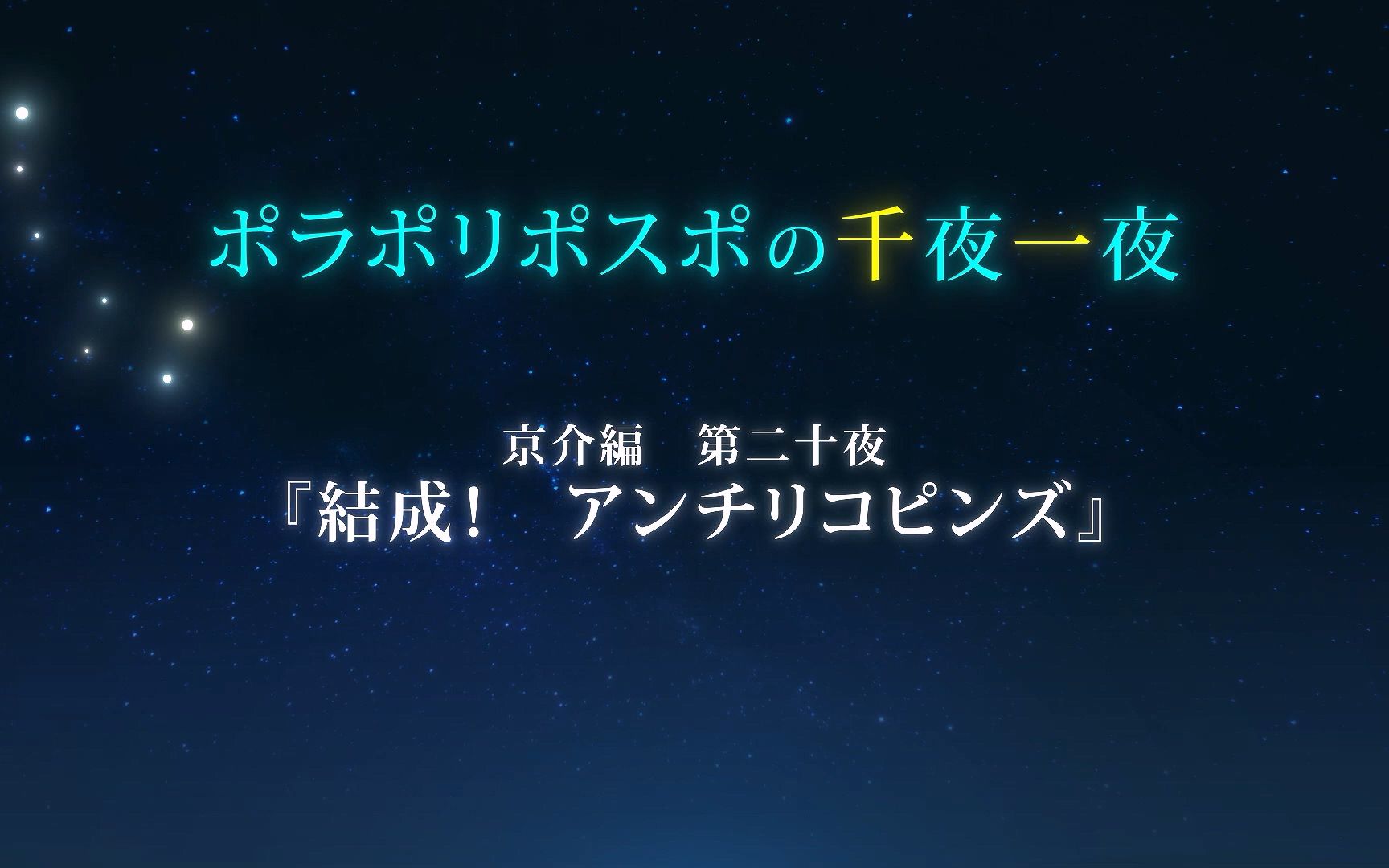 ポラポリポスポの千夜一夜/一千零一夜(京介篇)第20夜哔哩哔哩bilibili