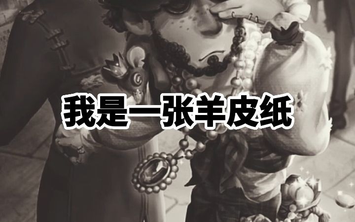 我是一张羊皮纸哔哩哔哩bilibili