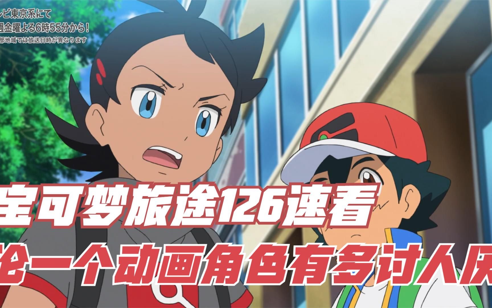 论人人喊打的小豪能有多讨人厌?宝可梦旅途126集速看!