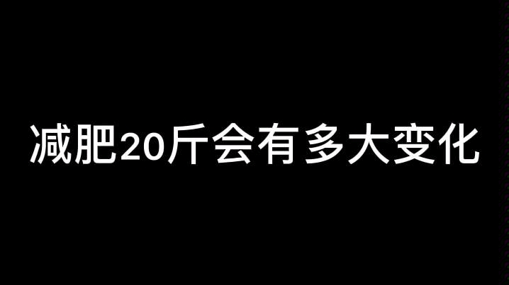 减肥20斤会有多大变化